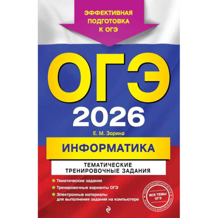 Информатика, книга ОГЭ-2026. Информатика. Тематические тренировочные задания купить по скидке