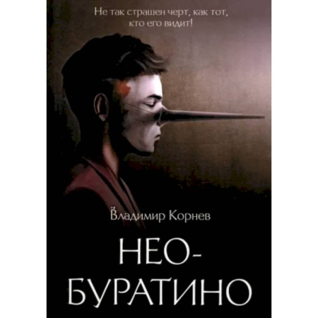 Русская современная проза, книга Нео-Буратино купить по скидке
