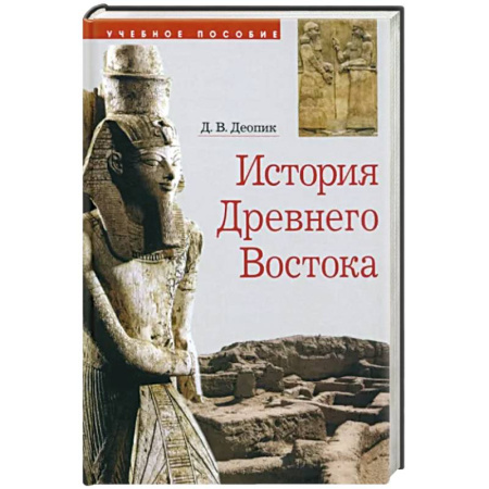 История отдельных зарубежных стран, книга История Древнего Востока. Учебное пособие купить по скидке