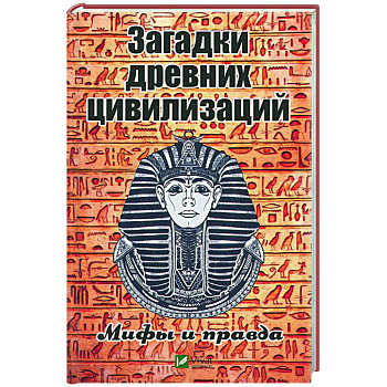 Загадки древних цивилизаций. Мифы и правда