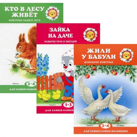 Сборники сказок, книга Для самых-самых маленьких. Комплект из 3х книг купить по скидке