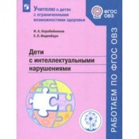 Дошкольное обучение, книга Дети с интеллектуальными нарушениями. Учебное пособие. ФГОС ОВЗ купить по скидке