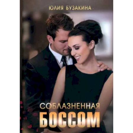 Отечественный любовный роман, книга Соблазненная боссом купить по скидке