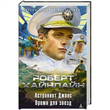 Зарубежная фантастика, книга Астронавт Джонс. Время для звезд купить по скидке