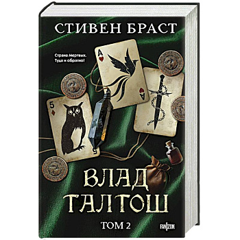 Влад Талтош. Том 2 Влад Талтош. Том 2