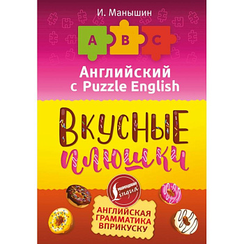 Английский язык. Вкусные плюшки Английский язык. Вкусные плюшки