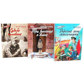 Три рассказа о войне. (комплект из 3-х книг)