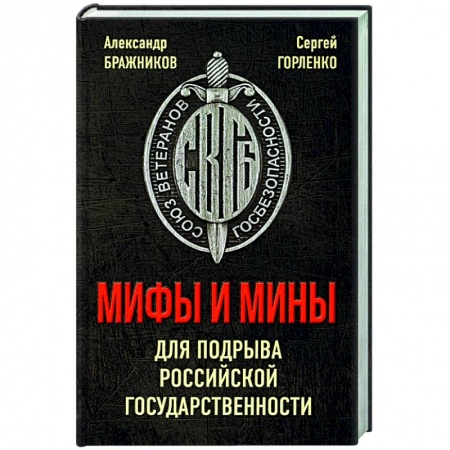 Политика, книга Мифы и мины для подрыва Российской государственности купить по скидке