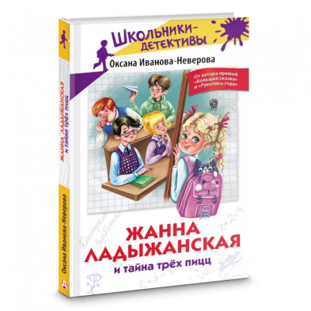 Приключения. Детективы, книга Жанна Ладыжанская и тайна трех пицц купить по скидке