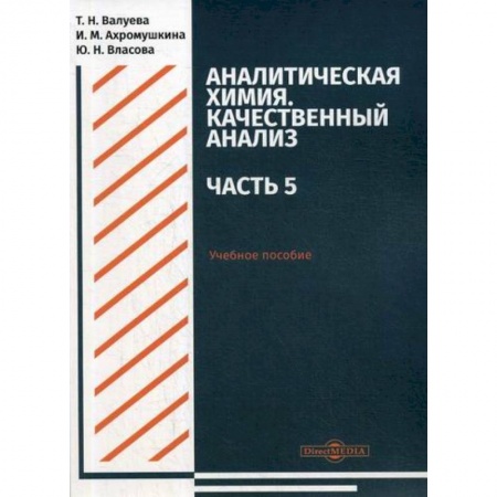 Химические науки, книга Аналитическая химия. Качественный анализ. Часть 5 купить по скидке