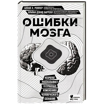 Ошибки мозга. Невролог рассказывает о странных изменениях человеческого сознания