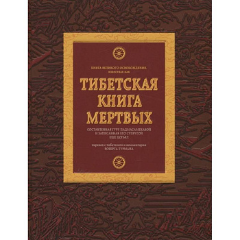 Тибетская книга мертвых
