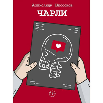 Чарли Чарли