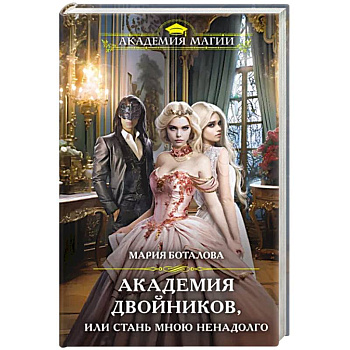 Академия двойников, или Стань мною ненадолго Академия двойников, или Стань мною ненадолго