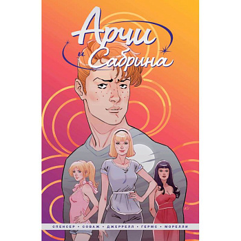 Арчи и Сабрина. Том 1