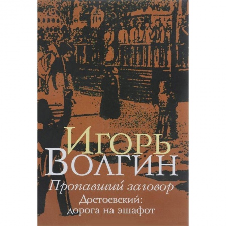 Литературная критика, книга Пропавший заговор купить по скидке