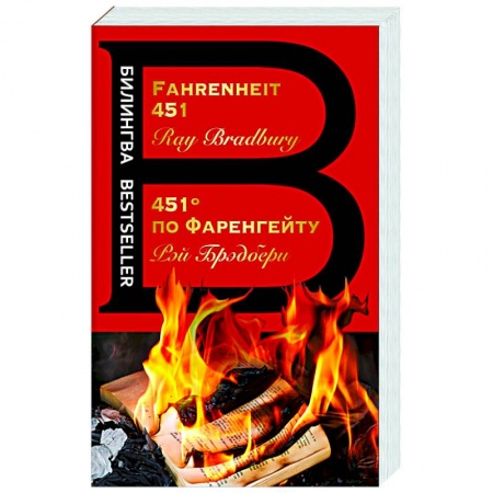Чтение на английском языке, книга 451' по Фаренгейту. Fahrenheit 451 купить по скидке