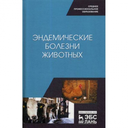 Ветеринария. Животноводство. Сельское хозяйство, книга Эндемические болезни животных купить по скидке