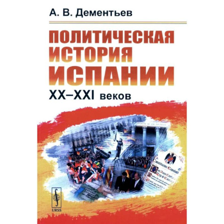 Испания, книга Политическая история Испании ХХ–XXI веков купить по скидке