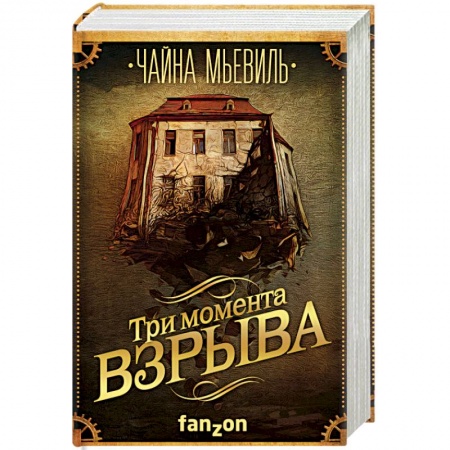 Зарубежная фантастика, книга Три момента взрыва купить по скидке