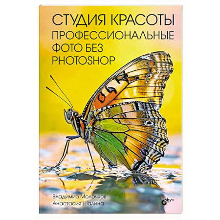 Другие операционные системы, книга Студия красоты. Профессиональные фото без Photoshop купить по скидке