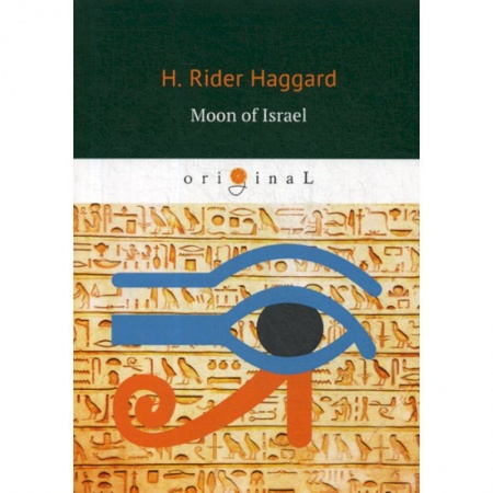 Чтение на английском языке, книга Moon of Israel купить по скидке