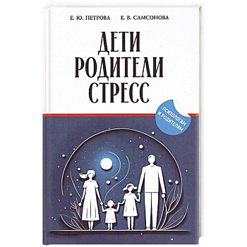 Дети, родители, стресс: сборник Дети, родители, стресс: сборник