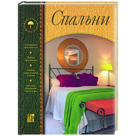 Обустройство дома, квартиры, книга Спальни купить по скидке