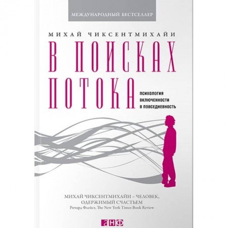 Психология. Общие работы, книга В поисках потока. Психология включенности в повседневность купить по скидке