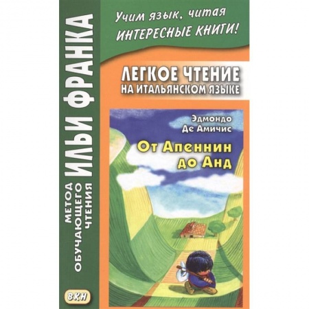 Домашнее чтение на итальянском языке, книга Легкое чтение на итальянском языке. От Апеннин до Анд купить по скидке