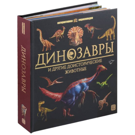 Доисторическая жизнь. Динозавры, книга Динозавры и другие доисторические животные: книжка-панорамка. Интерактивная энциклопедия купить по скидке