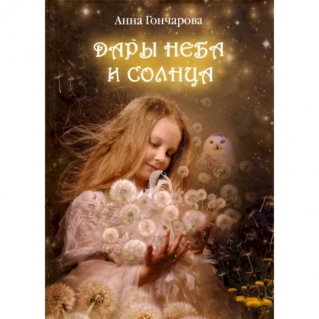 Сборники сказок, книга Дары Неба и Солнца купить по скидке