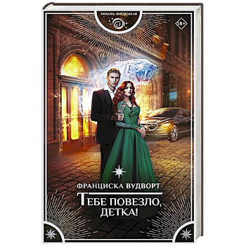 Тебе повезло, детка! Тебе повезло, детка!