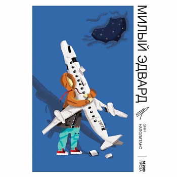 Милый Эдвард Милый Эдвард