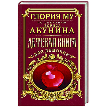Детская книга для девочек Детская книга для девочек