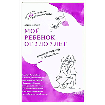 Мой ребенок от 2 до 7 лет. Психологический путеводитель Мой ребенок от 2 до 7 лет. Психологический путеводитель