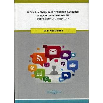 Теория, методика и практика развития медиакомпетентности современного педагога