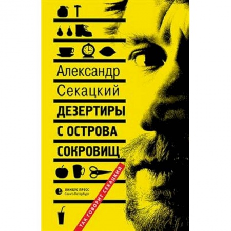 Прикладная философия, книга Дезертиры с острова сокровищ купить по скидке