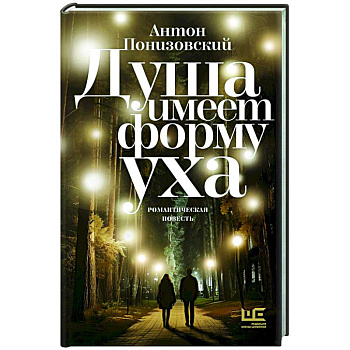Душа имеет форму уха Душа имеет форму уха