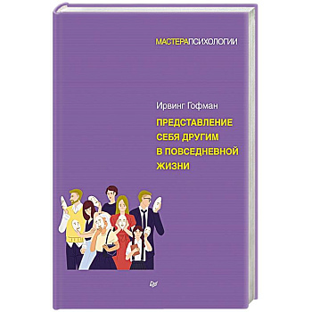 Представление себя другим в повседневной жизни