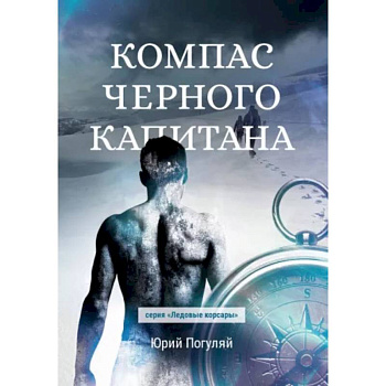 Компас черного капитана Компас черного капитана