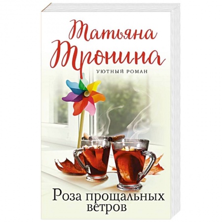 Отечественный любовный роман, книга Роза прощальных ветров купить по скидке