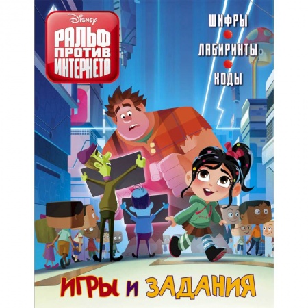 Кроссворды, головоломки, комиксы, книга Ральф против интернета. Игры и задания купить по скидке