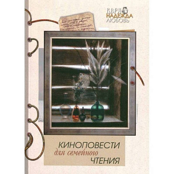 Киноповести для семейного чтения. Выпуск 10 Киноповести для семейного чтения. Выпуск 10