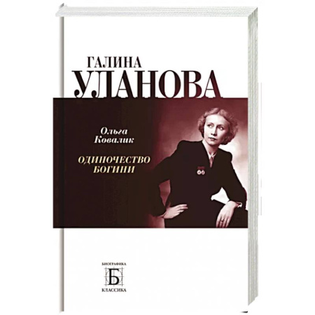Мемуары, биографии деятелей культуры, искусства, книга Галина Уланова. Одиночество богини купить по скидке