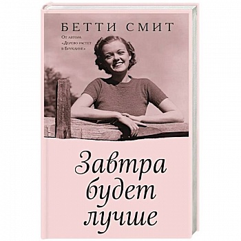 Завтра будет лучше Завтра будет лучше