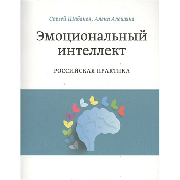 Эмоциональный интеллект. Российская практика Эмоциональный интеллект. Российская практика