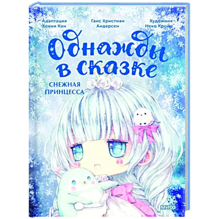 Сказки зарубежных писателей, книга Снежная принцесса купить по скидке