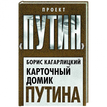 Политика, книга Карточный домик Путина купить по скидке