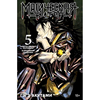 Магическая битва.5.Кн.9-10.Таланты умирают молодыми.В предверии праздника